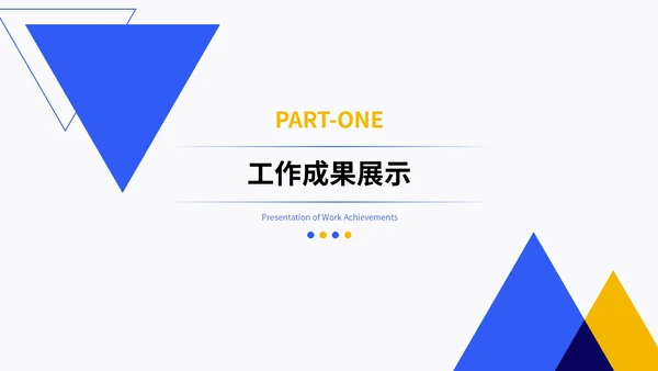 黄蓝色简约风工作总结通用PPT模板