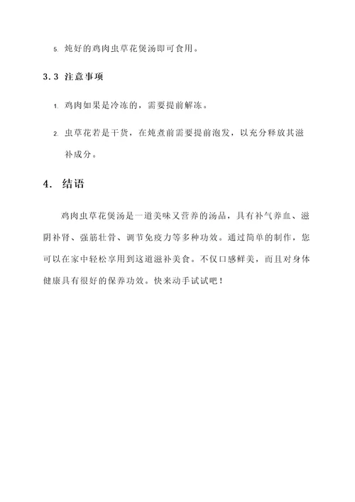 鸡肉虫草花煲汤功效