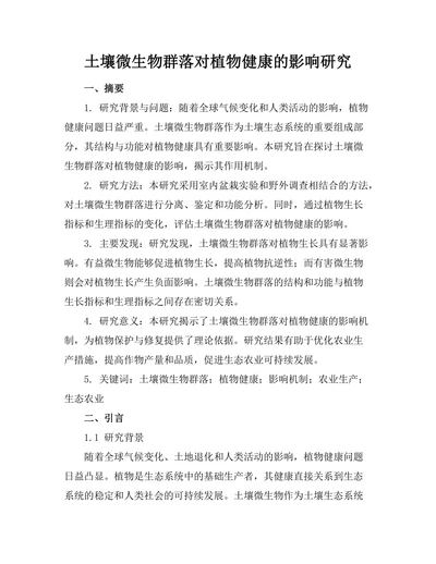 土壤微生物群落对植物健康的影响研究