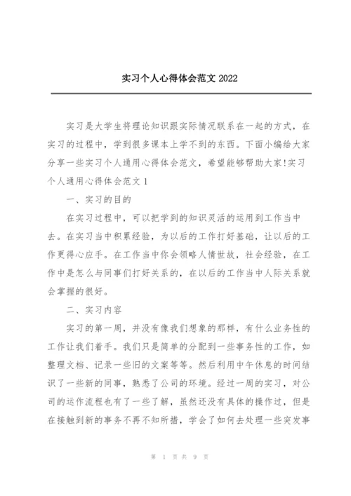 实习个人心得体会范文2022.docx