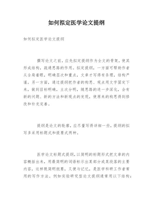 如何拟定医学论文提纲.docx