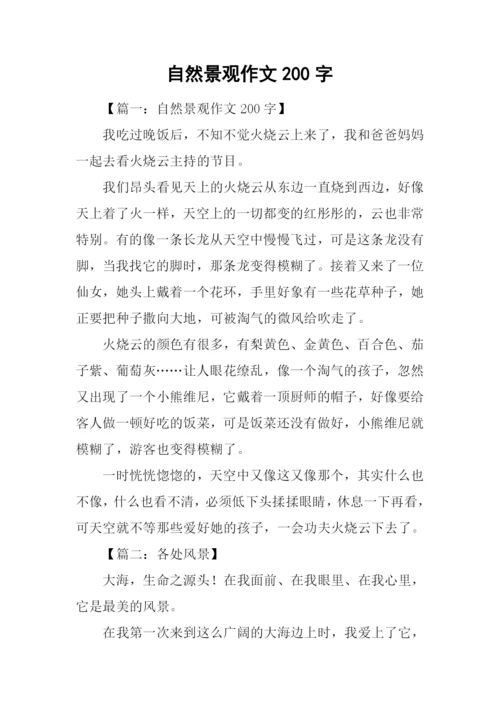 自然景观作文200字.docx