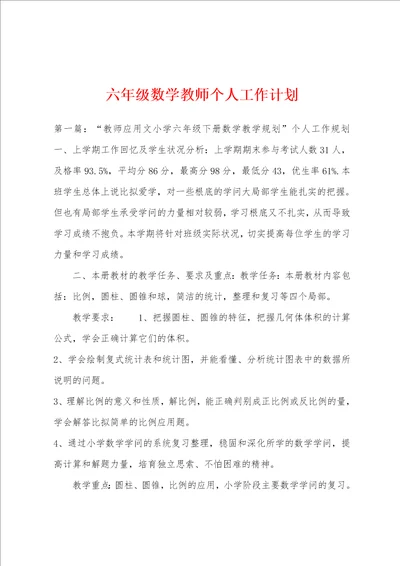 六年级数学教师个人工作计划