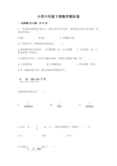 小学六年级下册数学期末卷附答案解析.docx