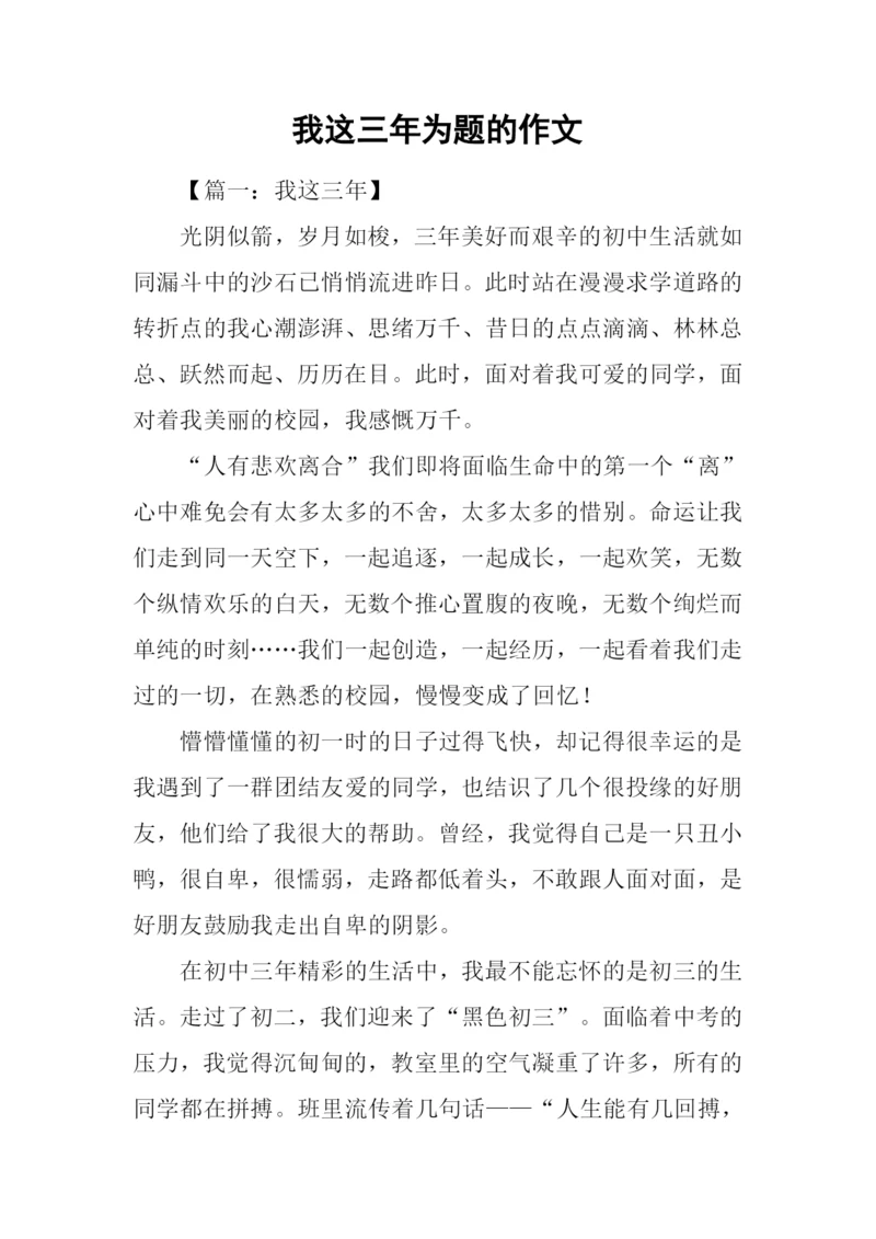 我这三年为题的作文.docx