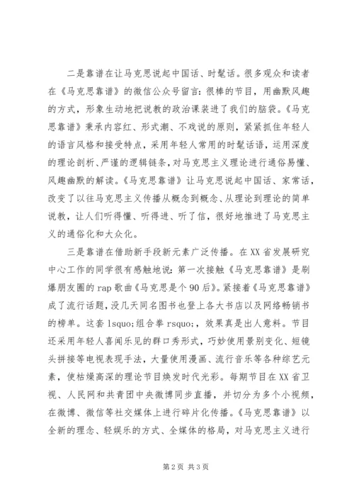 最新的读“马克思靠谱”心得体会.docx