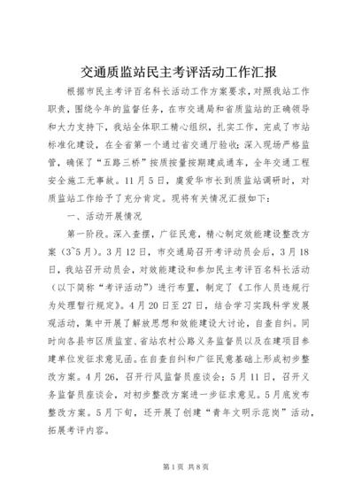 交通质监站民主考评活动工作汇报.docx