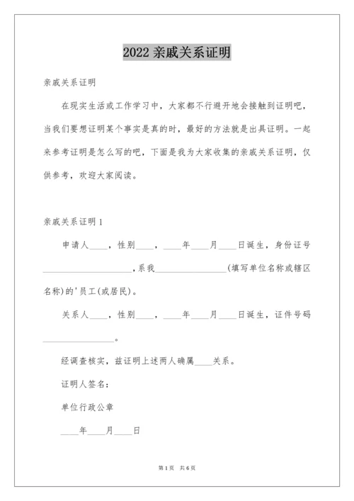 亲戚关系证明.docx