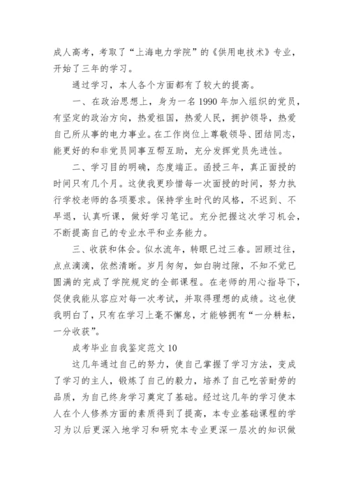 成考毕业自我鉴定范文10篇.docx