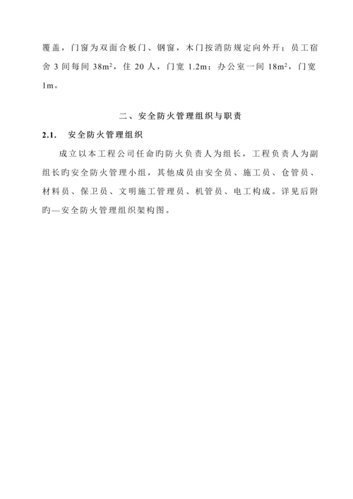 安全防火管理组织工作综合措施与管理新版制度.docx