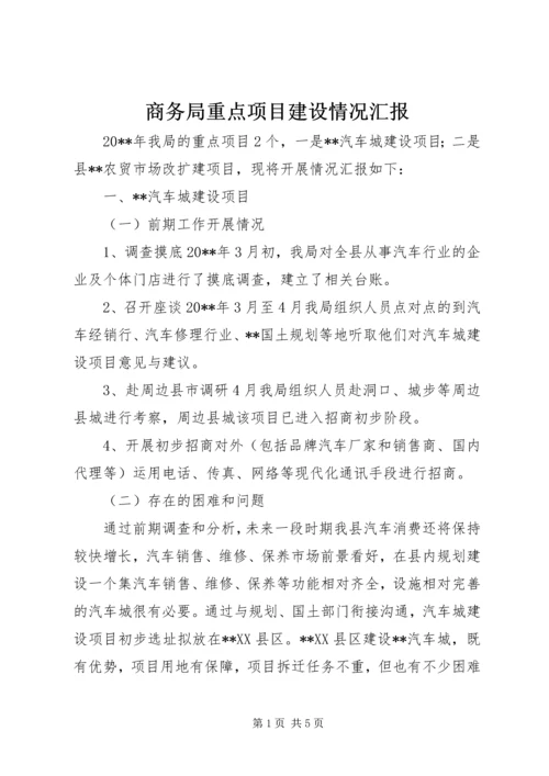 商务局重点项目建设情况汇报.docx