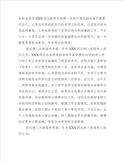 入党培养人意见怎么写范文(精选7篇)