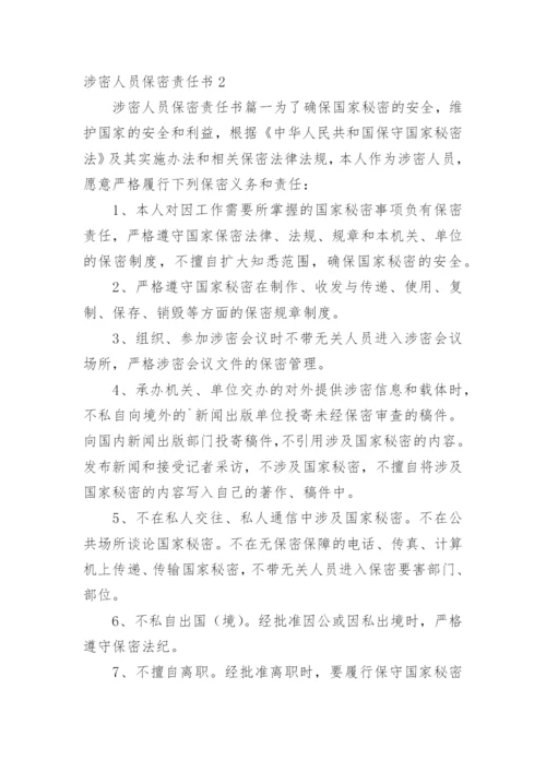 涉密人员保密责任书.docx