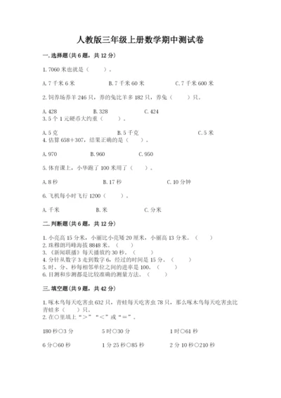 人教版三年级上册数学期中测试卷及参考答案（研优卷）.docx
