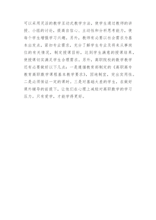 高职院校数学教学的论文.docx