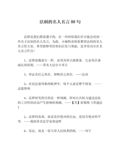 法制的名人名言80句