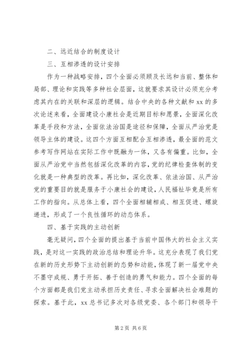 学习四个全面思想心得体会范文.docx