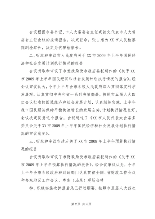 十六届人大常委会第二十九次会议主持词 (3).docx