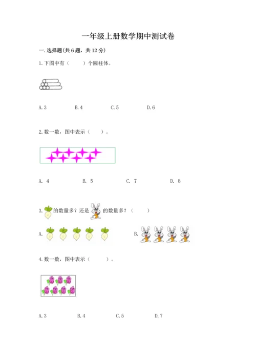 一年级上册数学期中测试卷含完整答案（精选题）.docx