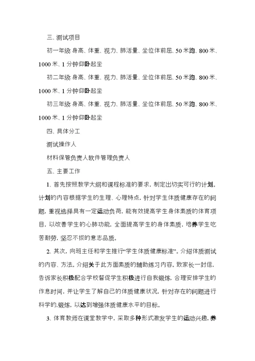 中学学生体质健康测试工作方案