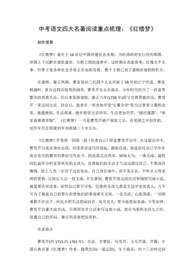 中考语文四大名著阅读重点梳理：《红楼梦》.docx