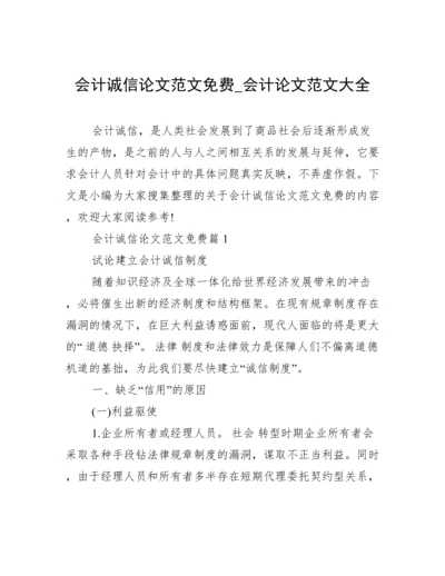 会计诚信论文范文免费_会计论文范文大全.docx