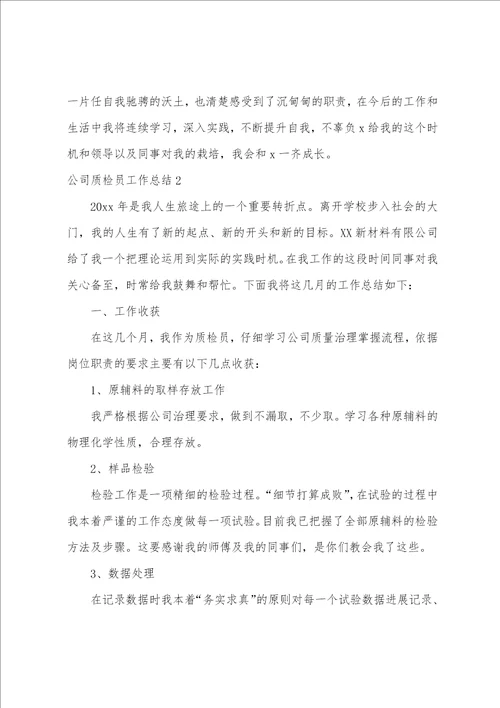 公司质检员工作总结14篇