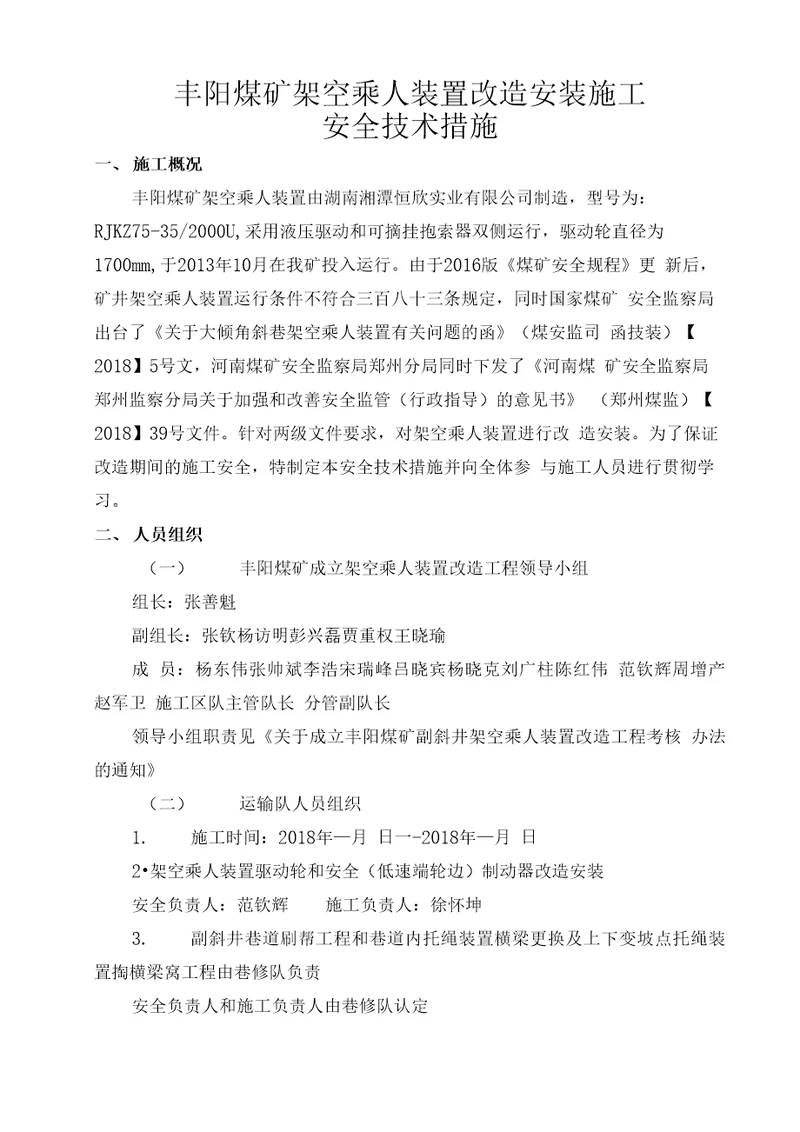 架空乘人装置改造安全技术措施