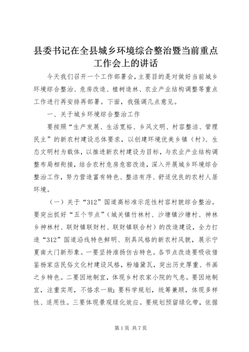 县委书记在全县城乡环境综合整治暨当前重点工作会上的讲话.docx