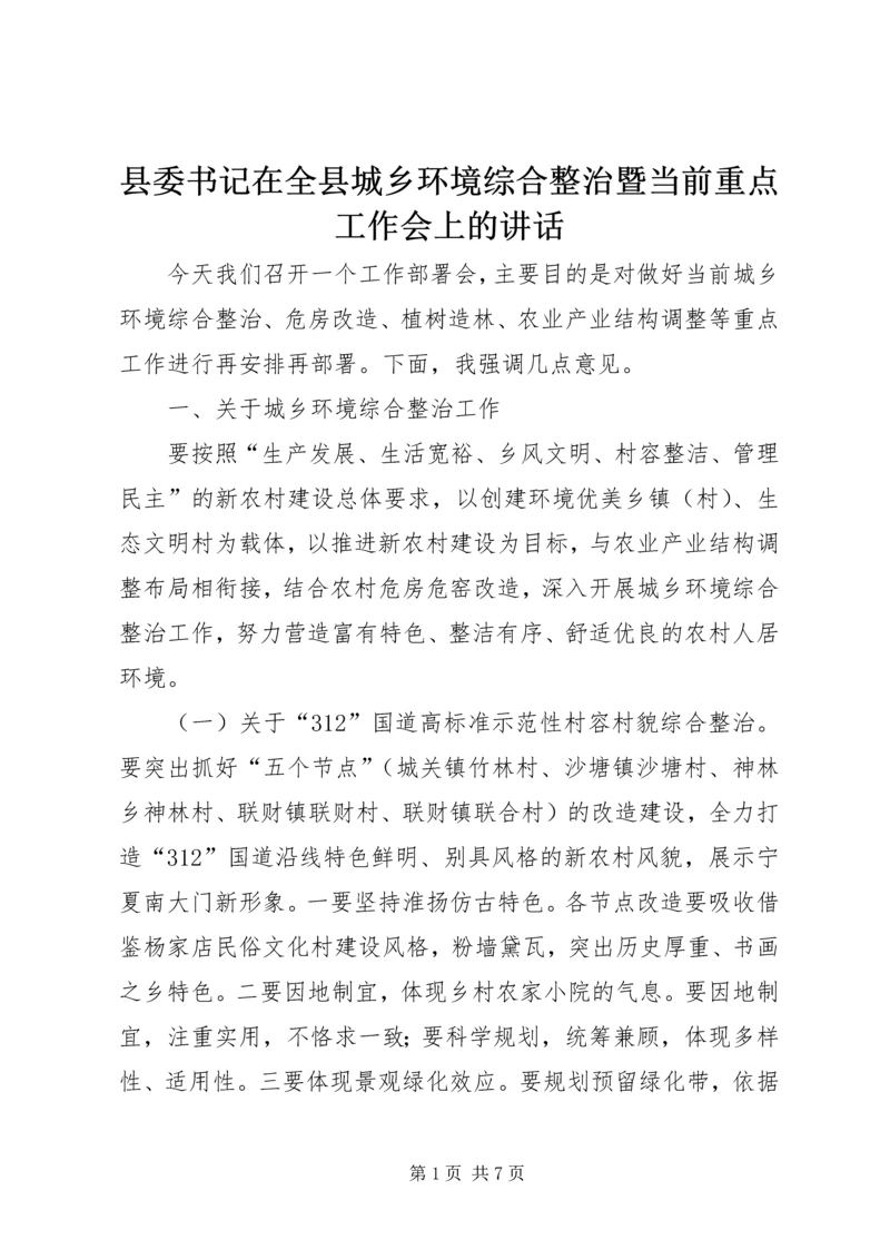 县委书记在全县城乡环境综合整治暨当前重点工作会上的讲话.docx