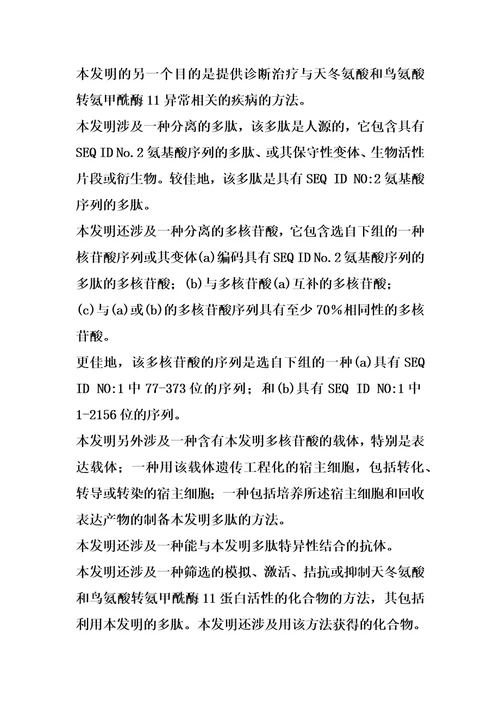 一种新的多肽天冬氨酸和鸟氨酸转氨甲酰酶11和编码这种多肽的多核苷酸的制作方法