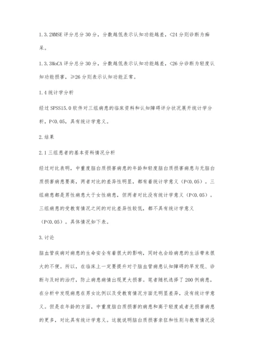 脑血管病患者的认知功能与脑白质损害.docx