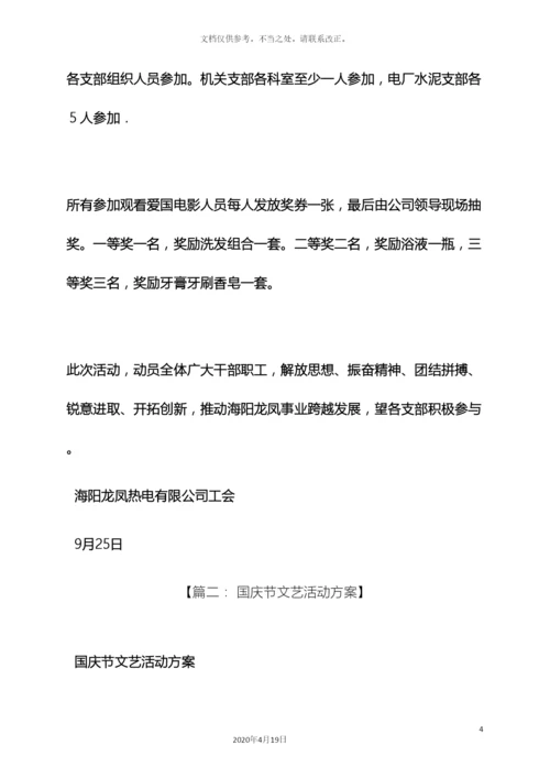 迎国庆文体活动方案.docx
