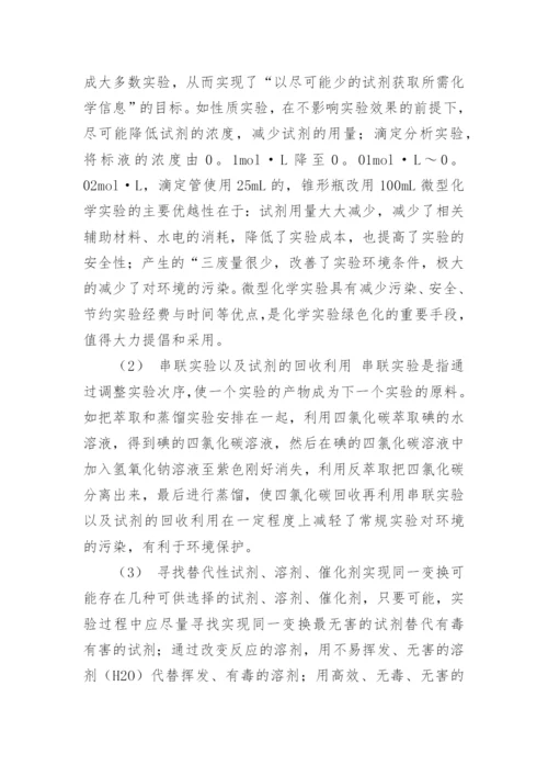 绿色化学论文.docx