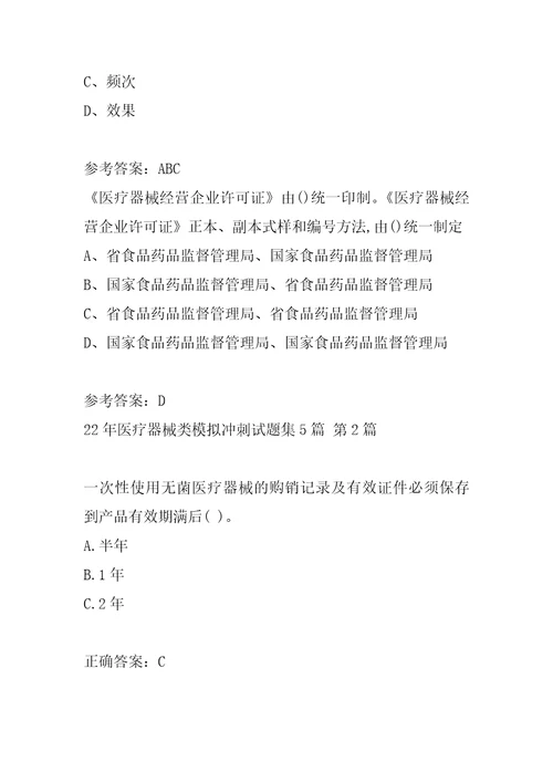 22年医疗器械类模拟冲刺试题集5篇