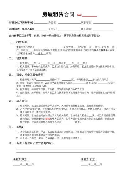 房屋租赁合同租房合同租房协议