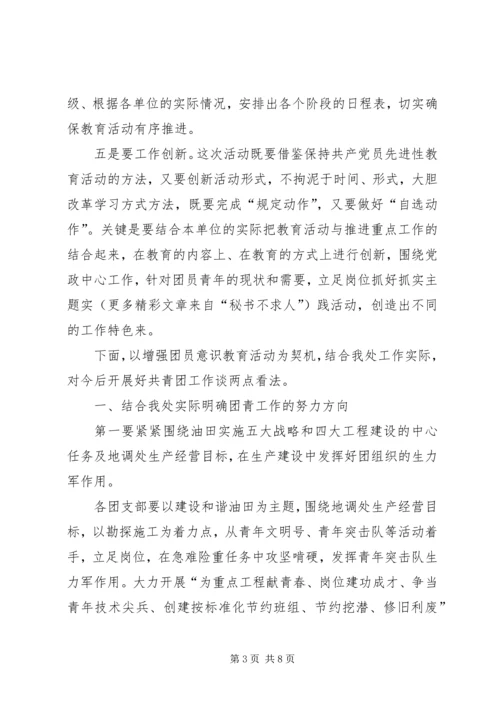 在地调处增强共青团员意识主题教育活动动员会上的讲话.docx