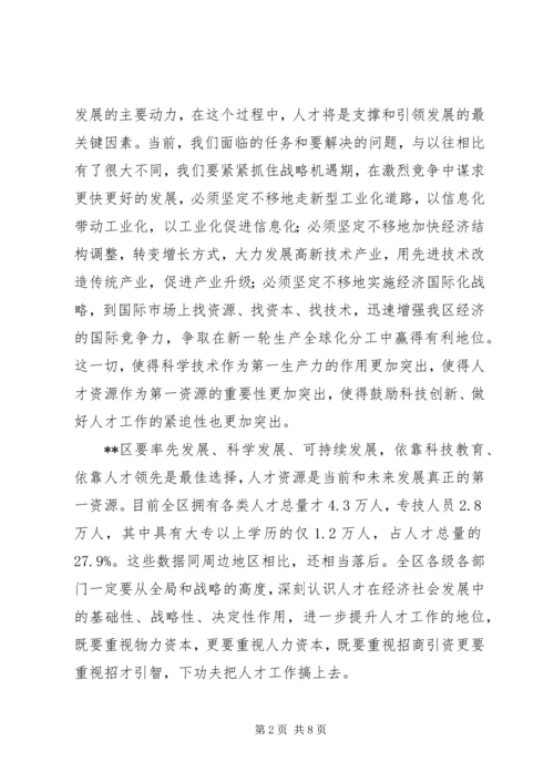 区人才工作领导小组会议讲话.docx