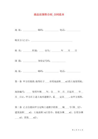 商品房预售合同_合同范本（一）.docx