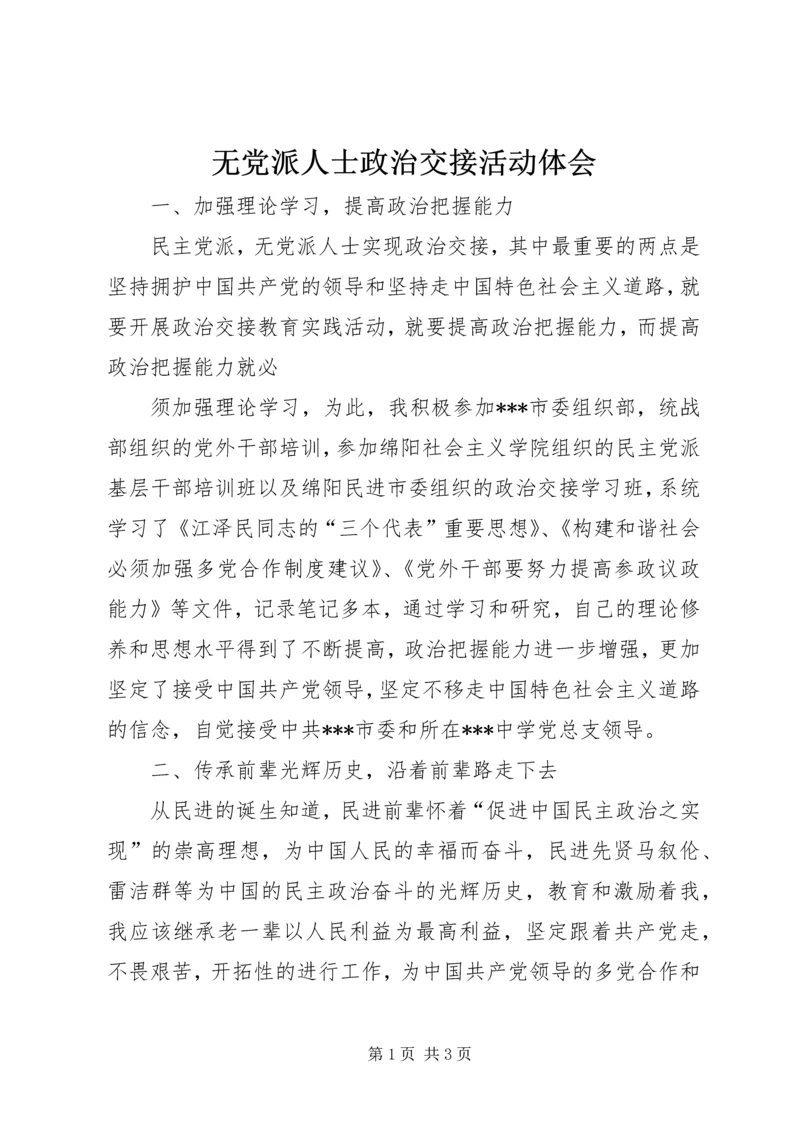 无党派人士政治交接活动体会 (2).docx