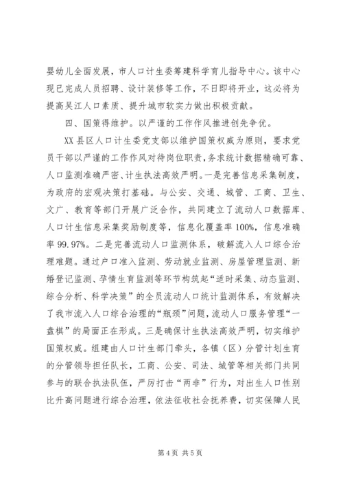 人口计生委党支部创先争优活动心得体会.docx