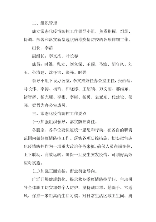 推进疫情防控常态化工作方案