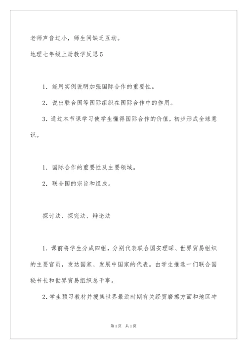 2022地理七年级上册教学反思.docx