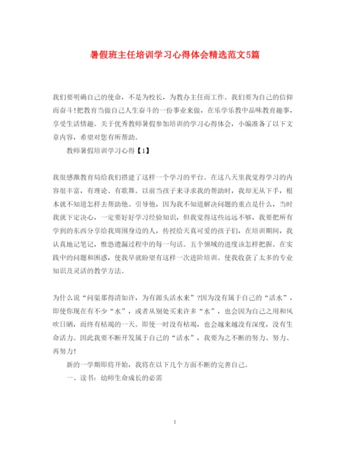 精编暑假班主任培训学习心得体会精选范文5篇.docx