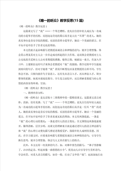 唯一的听众教学反思15篇