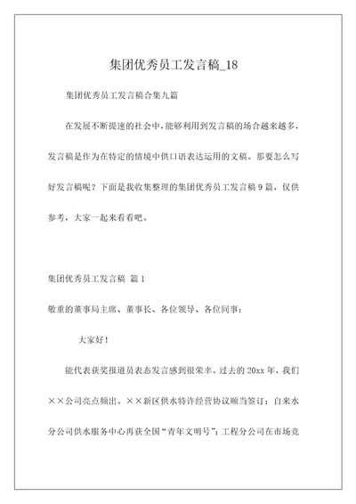 集团优秀员工发言稿18