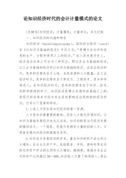 论知识经济时代的会计计量模式的论文.docx