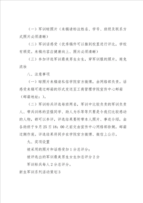 新生军训系列活动策划