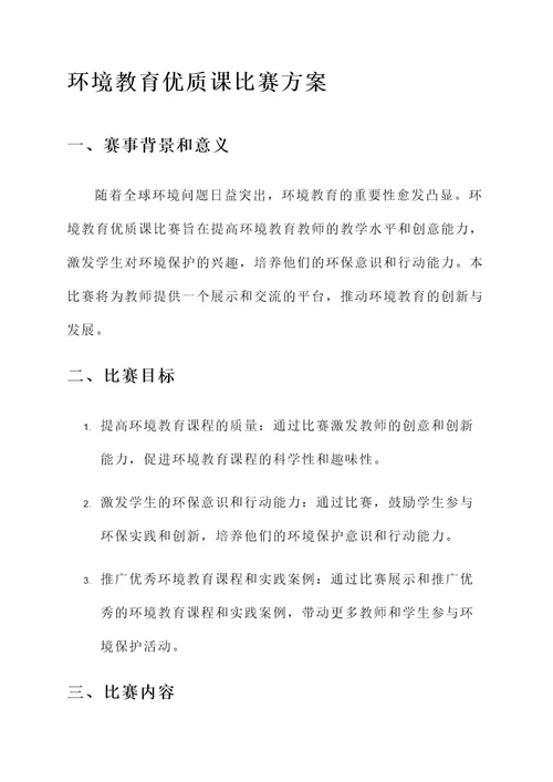 环境教育优质课比赛方案