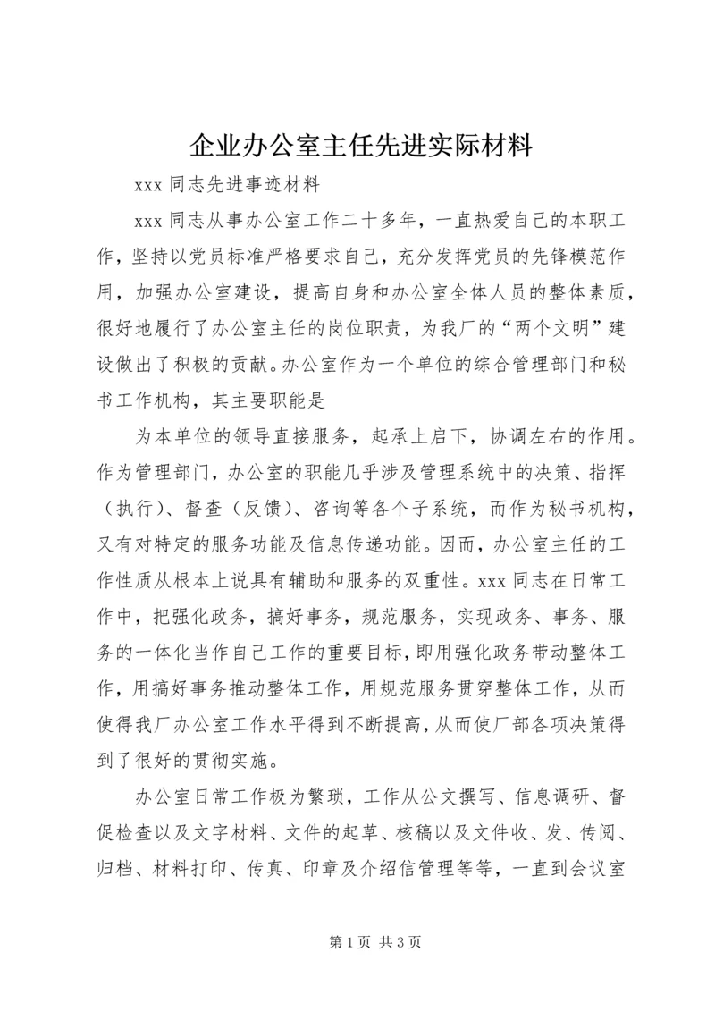 企业办公室主任先进实际材料.docx